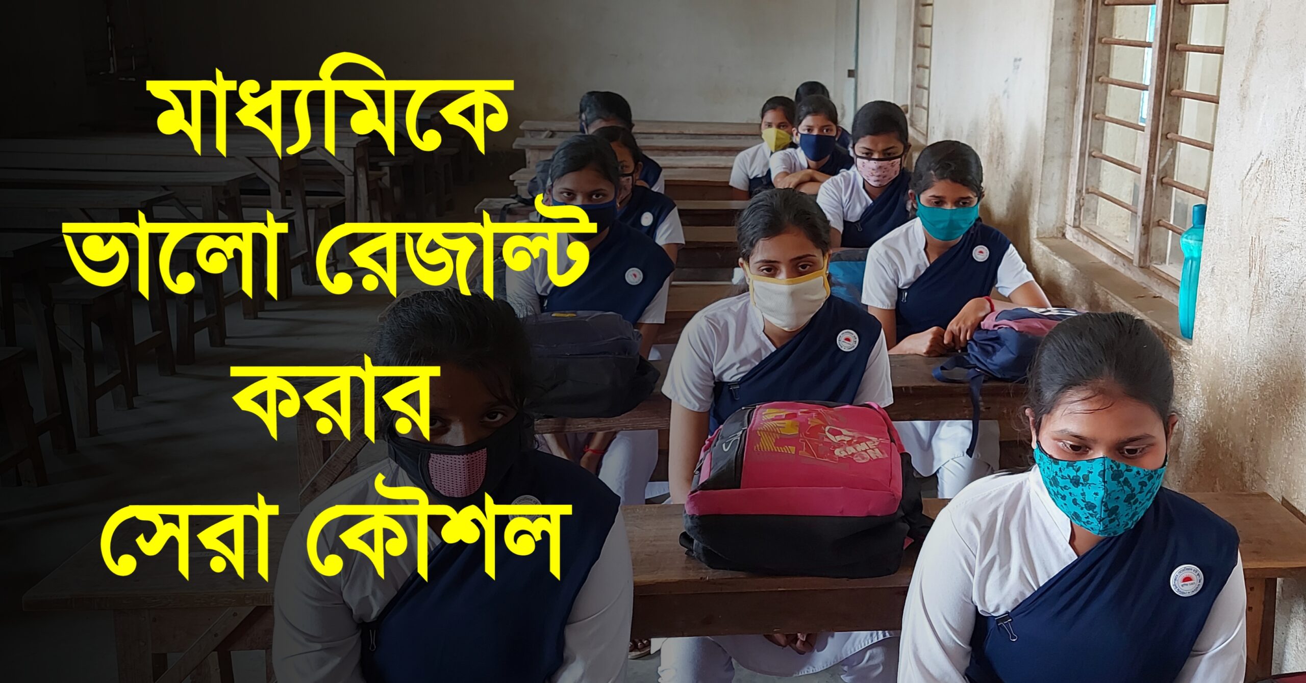 মাধ্যমিক পরীক্ষায় ভালো মার্কস পাওয়ার সেরা কৌশল। Best strategy to get good marks in madhyamik exam