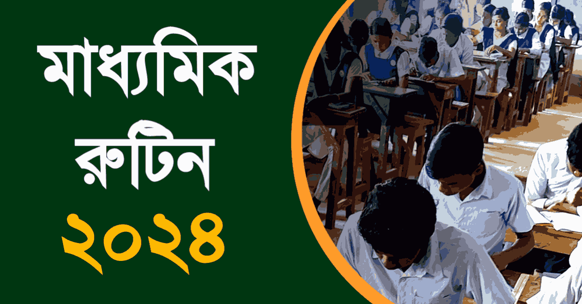 West Bengal Madhyamik Routine 2024 | মাধ্যমিক পরীক্ষার রুটিন 2024