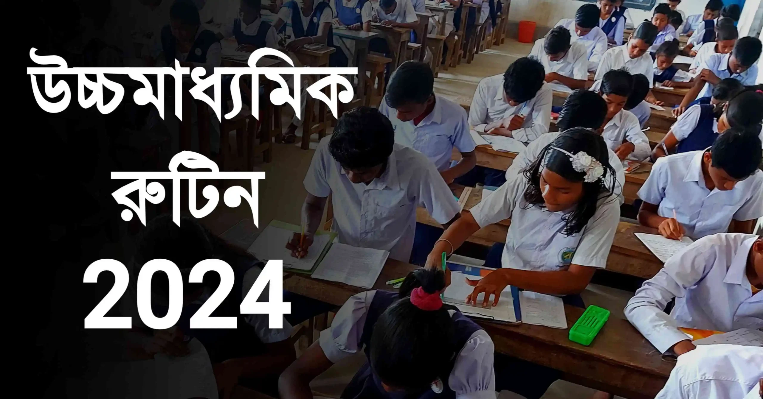 উচ্চ মাধ্যমিক পরীক্ষার রুটিন ২০২৪ | Higher Secondary Exam Routine 2024