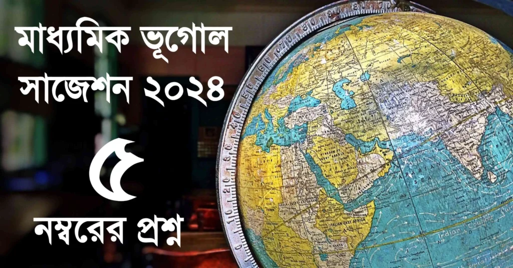 2023 madhyamik suggestion geography