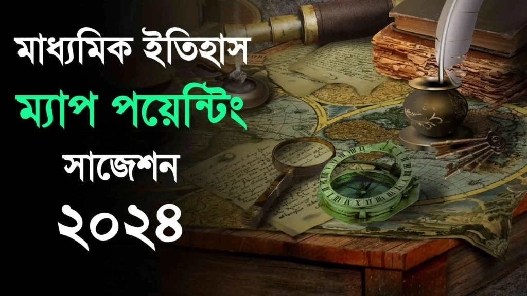 Madhyamik History Suggestion 2024 | মাধ্যমিক ইতিহাস সাজেশন ২০২৪