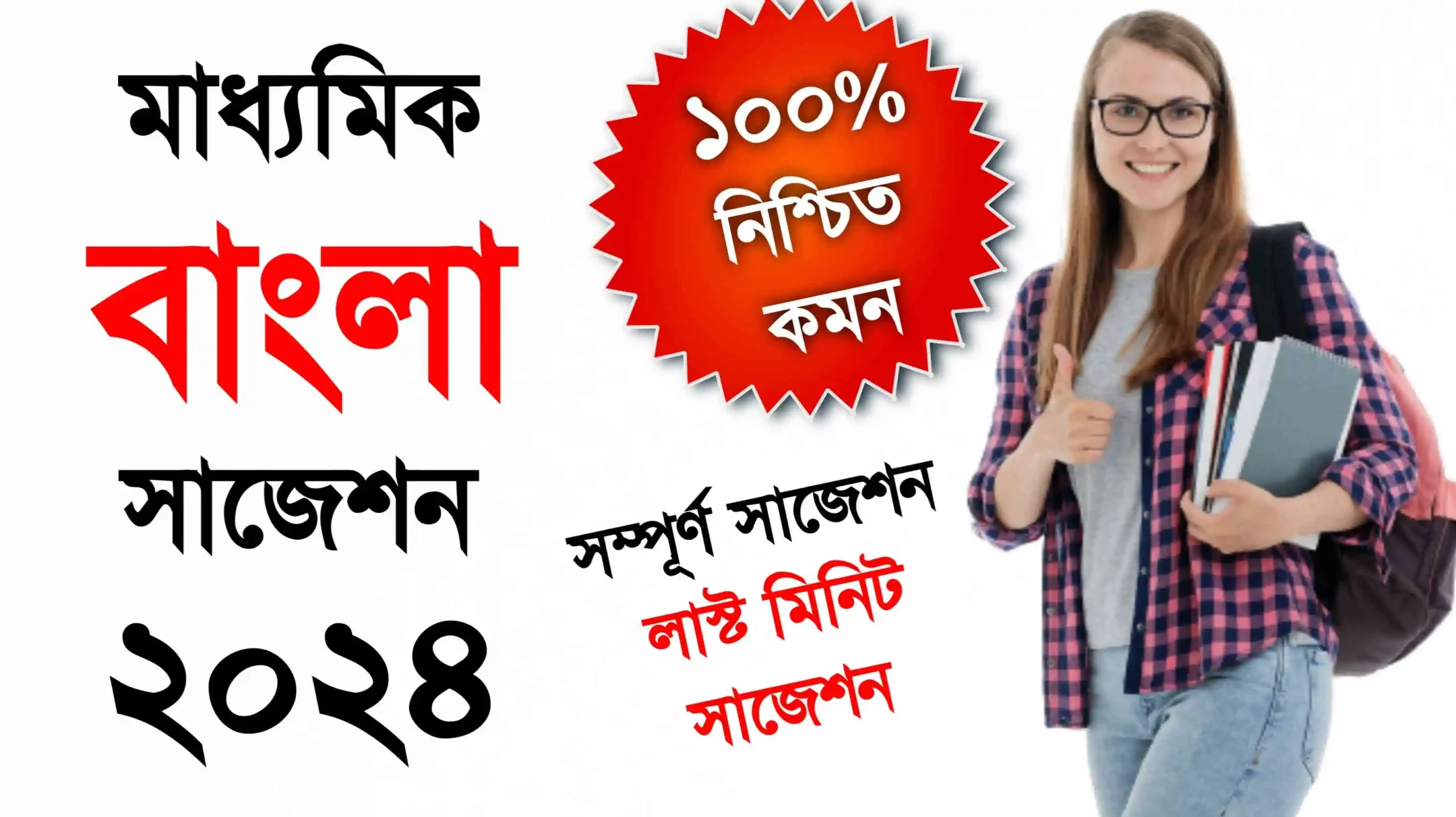 Madhyamik Bengali Suggestion 2014 | মাধ্যমিক বাংলা সাজেশন ২০২৪