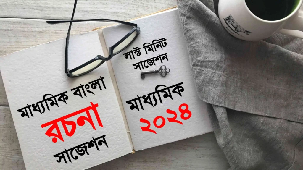 bengali suggestion 2023 madhyamik