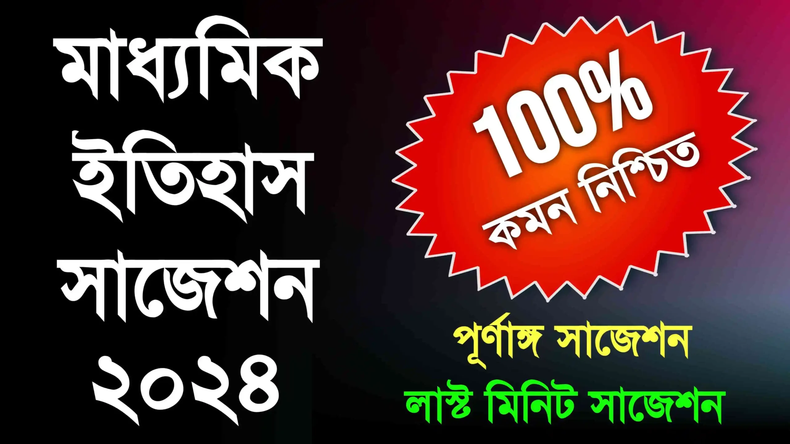 Madhyamik History Suggestion 2024 | মাধ্যমিক ইতিহাস সাজেশন ২০২৪