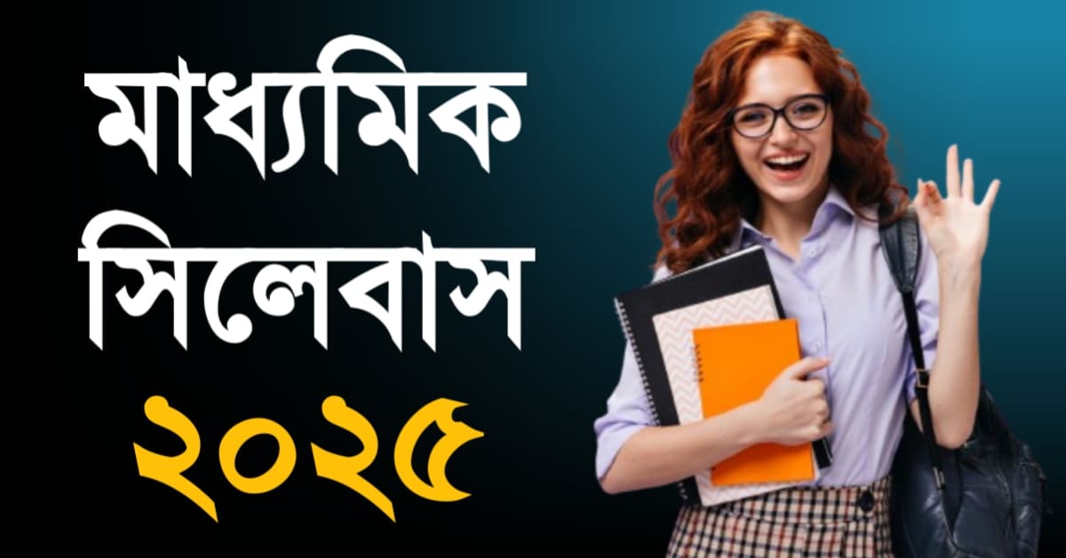 Madhyamik Syllabus 2025 | মাধ্যমিক সিলেবাস 2025