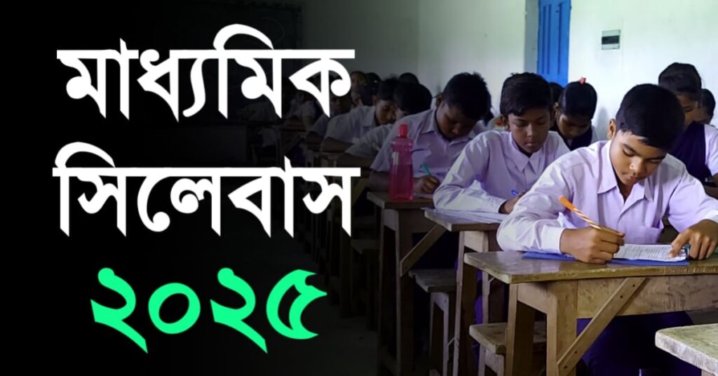 Madhyamik Syllabus 2025 | মাধ্যমিক সিলেবাস 2025