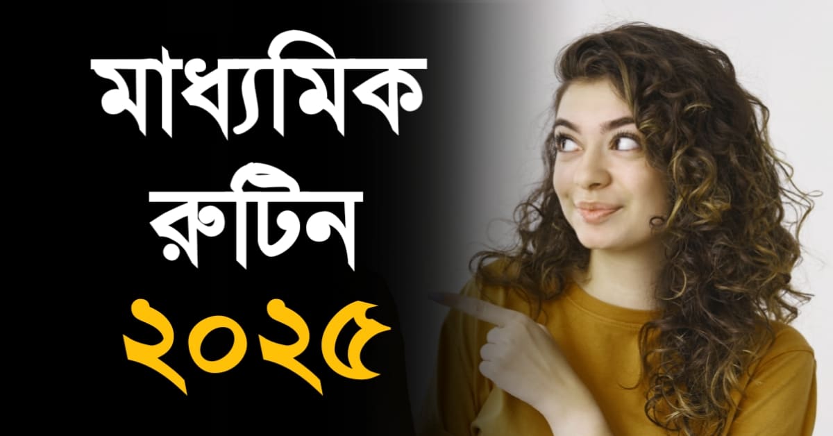 Madhyamik Routine 2025 | মাধ্যমিক রুটিন ২০২৫