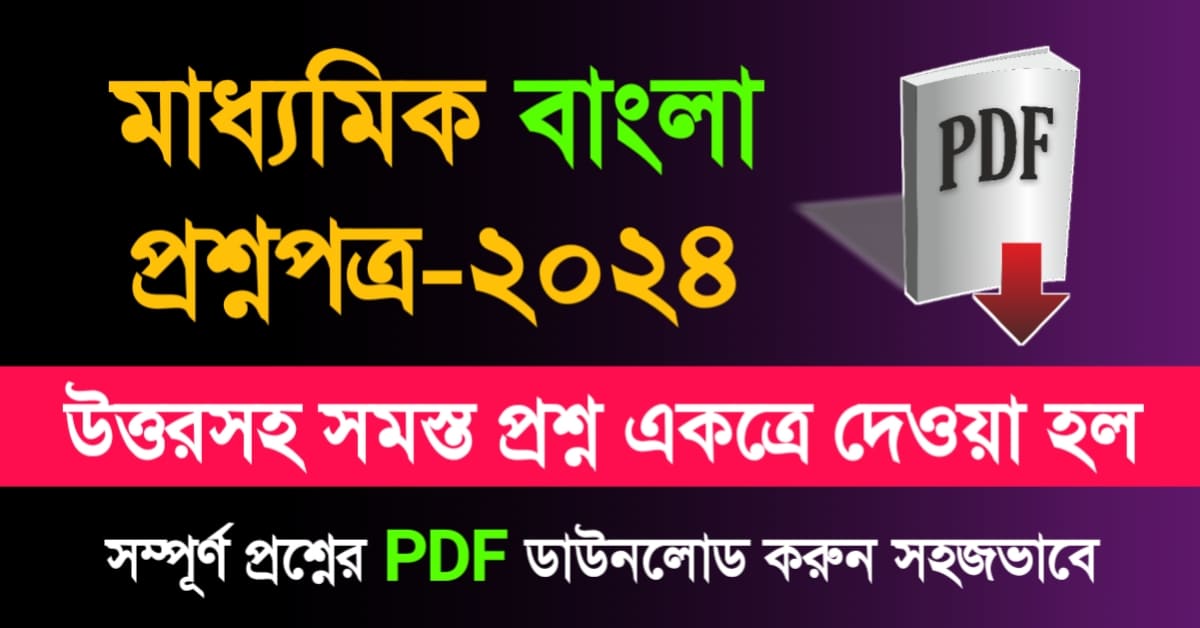 Madhyamik Bengali Question Paper 2024 | মাধ্যমিক বাংলা প্রশ্নপত্র 2024