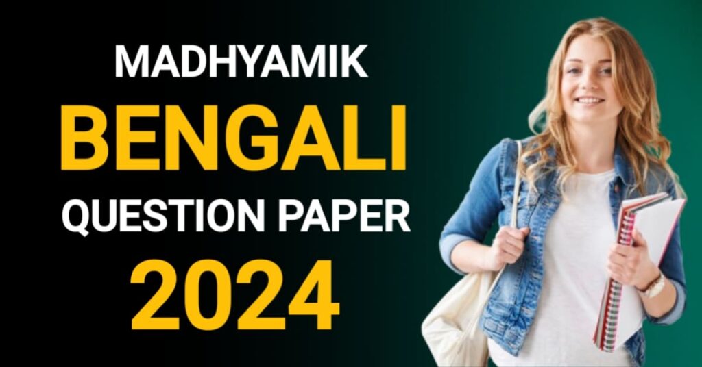 Madhyamik Bengali Question Paper 2024 | মাধ্যমিক বাংলা প্রশ্নপত্র 2024