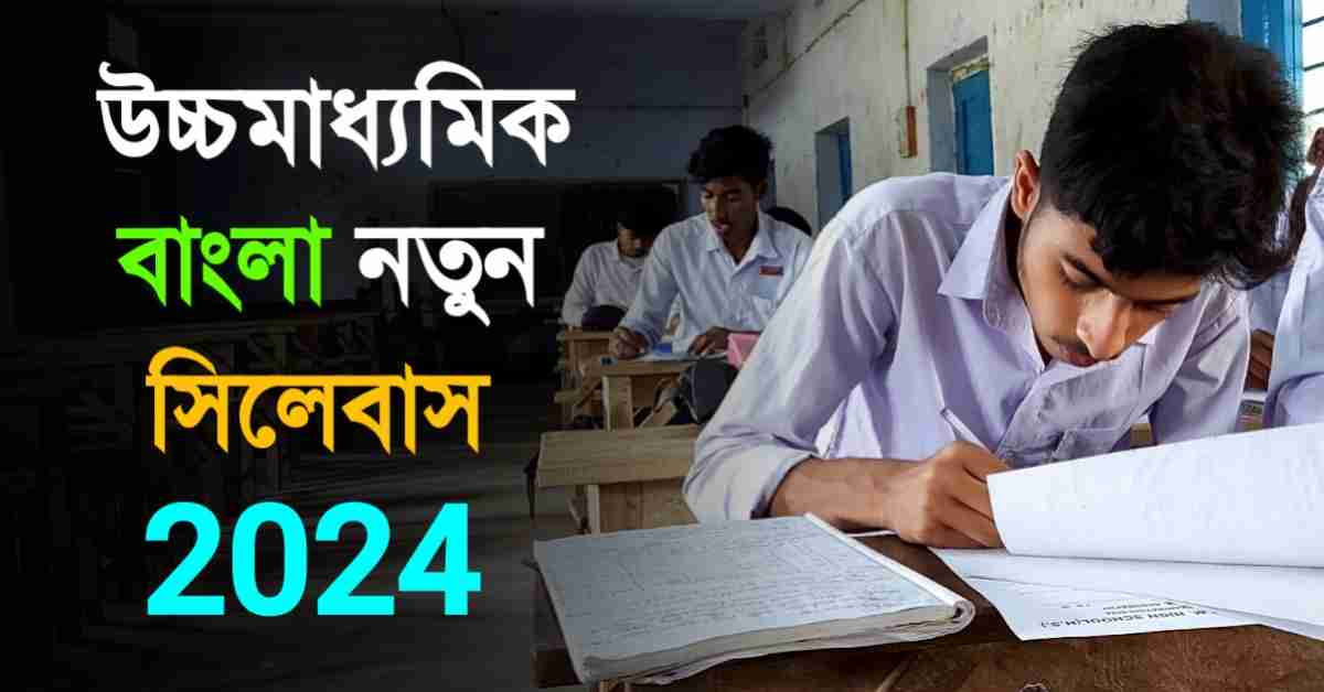 HS Bengali New Syllabus 2024 | উচ্চ মাধ্যমিক বাংলা নতুন সিলেবাস 2024