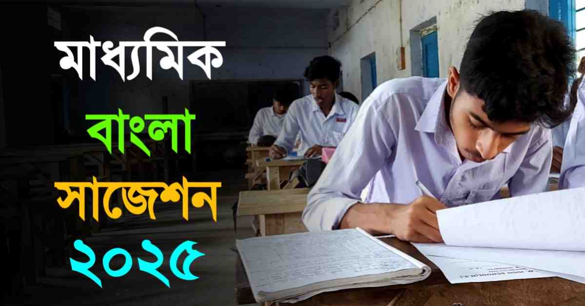 WB Madhyamik Exam Date 2025 [ New ] : From Authentic Source