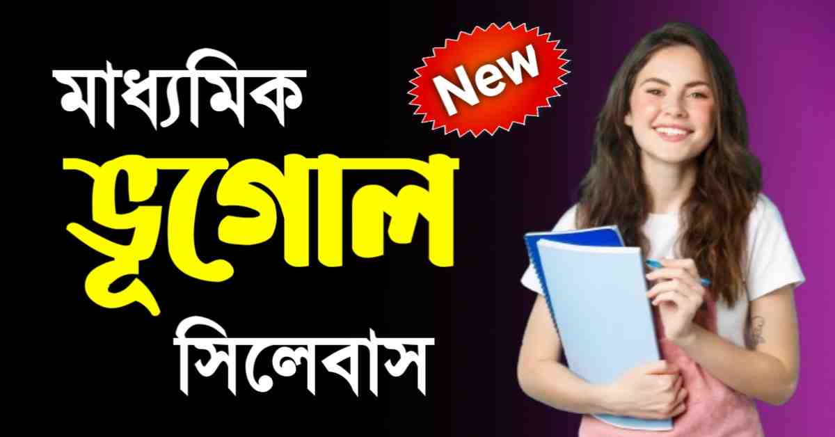 Madhyamik Geography Syllabus 2025 | মাধ্যমিক ভূগোল সিলেবাস 2025