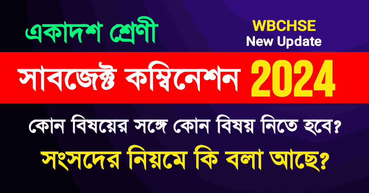 WB HS New Subject Combination 2024