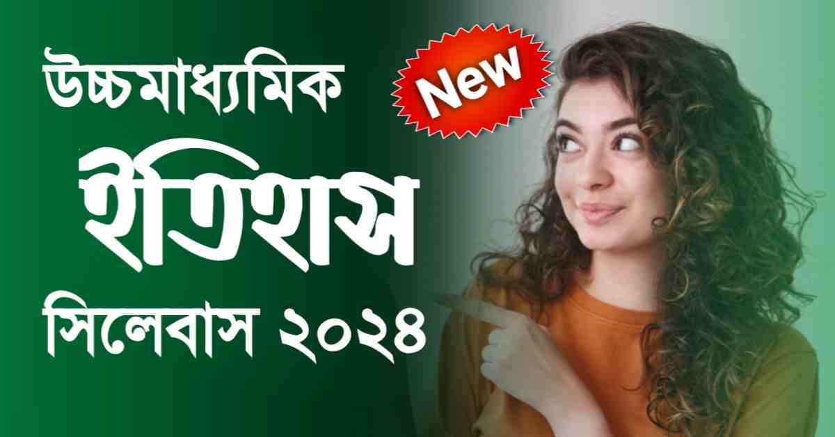 HS History Syllabus 2024 | উচ্চ মাধ্যমিক ইতিহাস সিলেবাস 2024