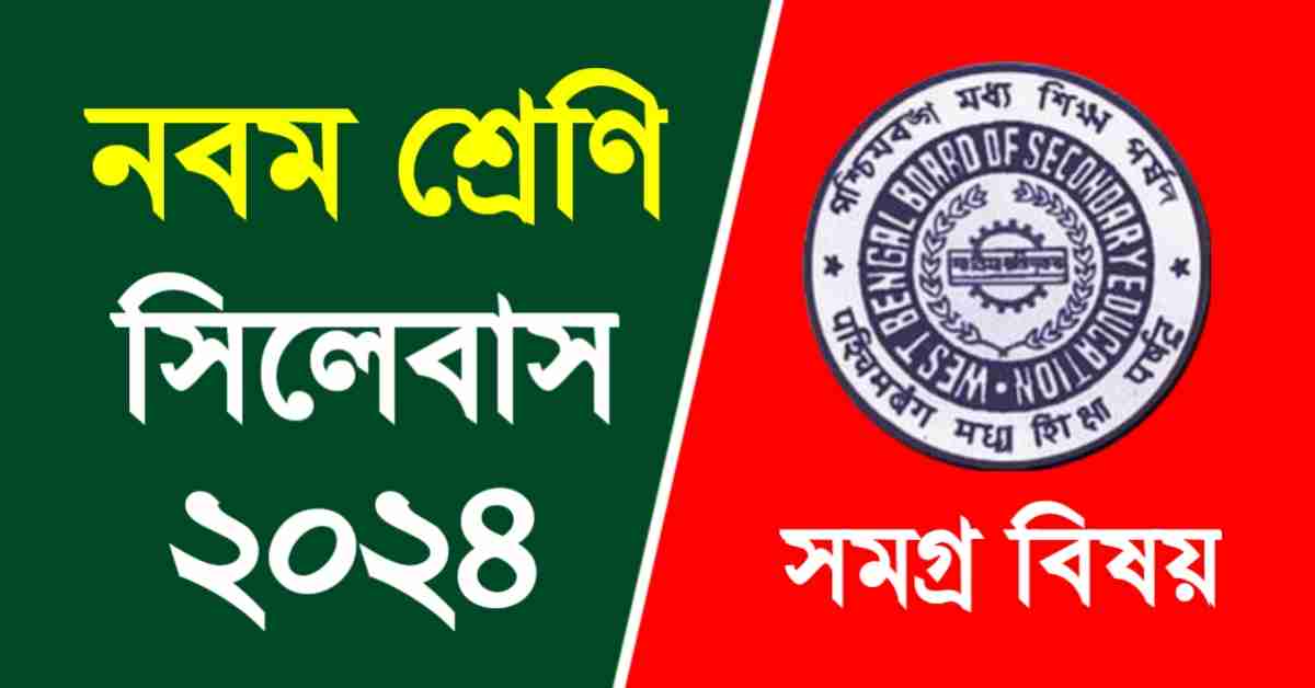 WBBSE Class 9 Syllabus 2024 | নবম শ্রেণির সিলেবাস ২০২৪