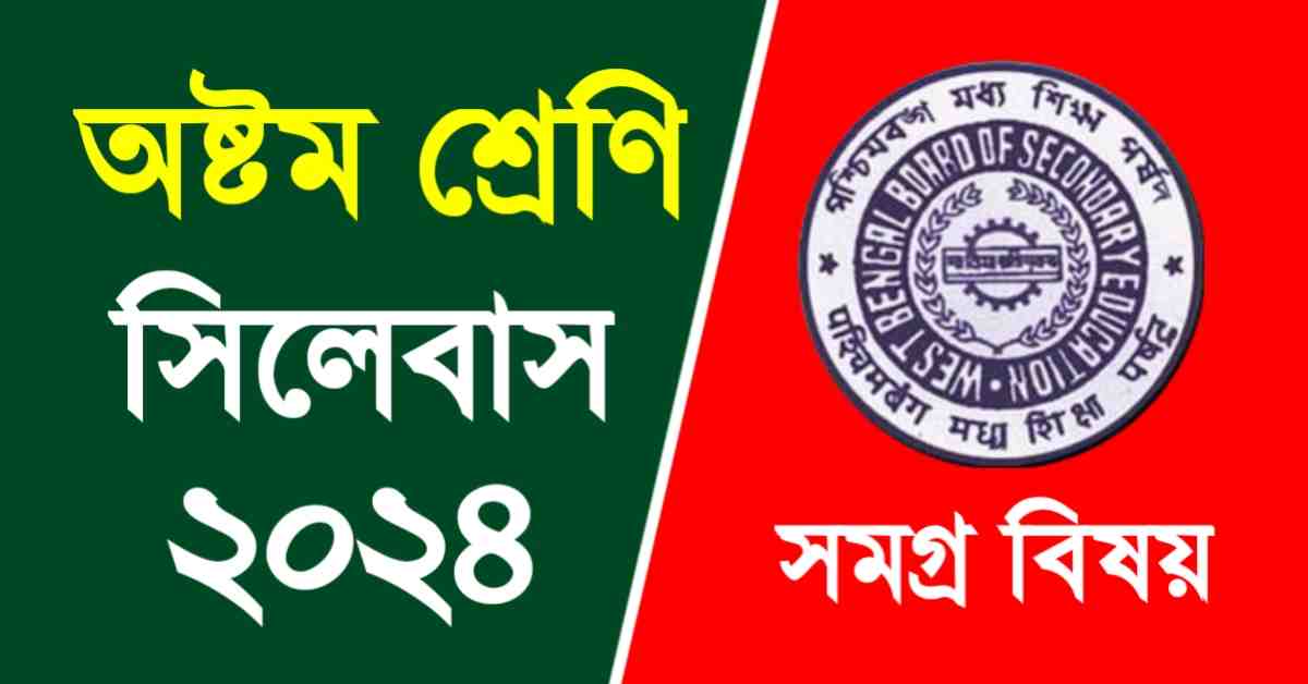 Class 8 Syllabus West Bengal Board 2024 | অষ্টম শ্রেণির সিলেবাস ২০২৪