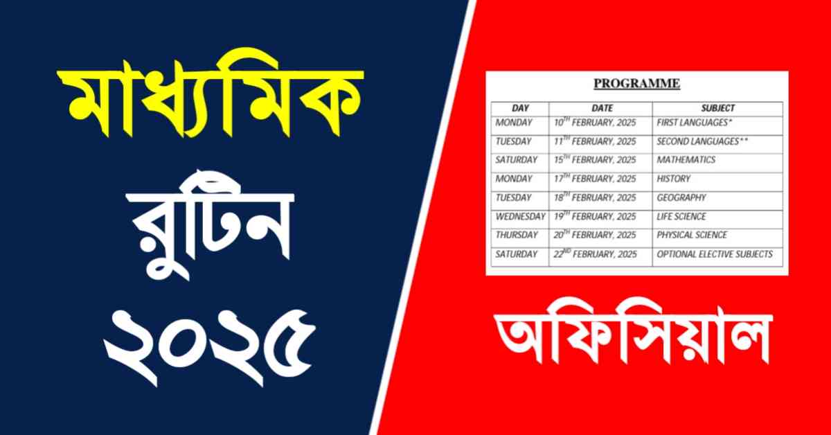 WB Madhyamik Exam Routine 2025 | মাধ্যমিক পরীক্ষার রুটিন 2025