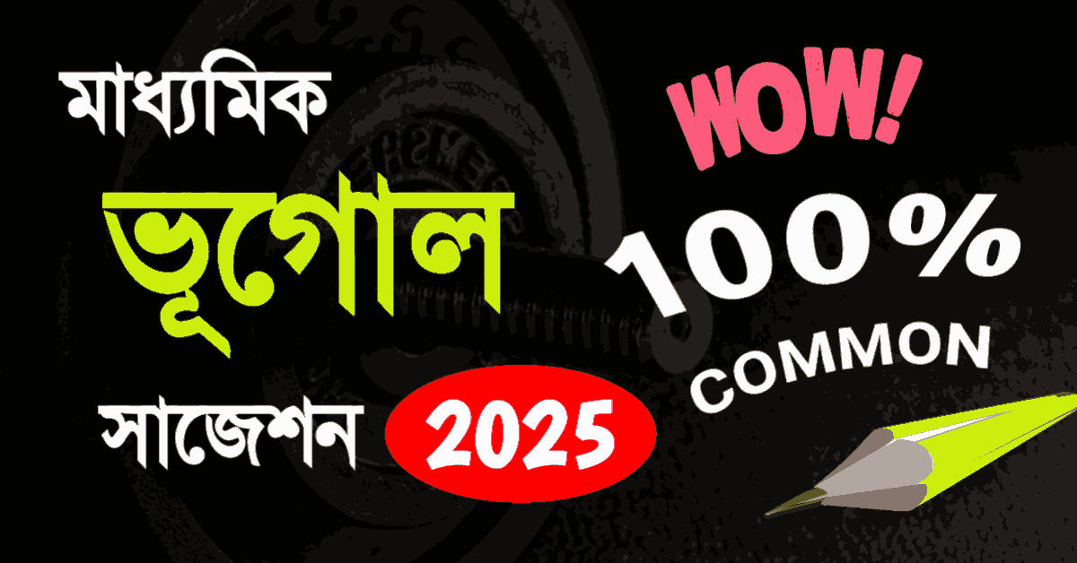 Madhyamik Geography Suggestion 2025 | মাধ্যমিক ভূগোল সাজেশন 2025