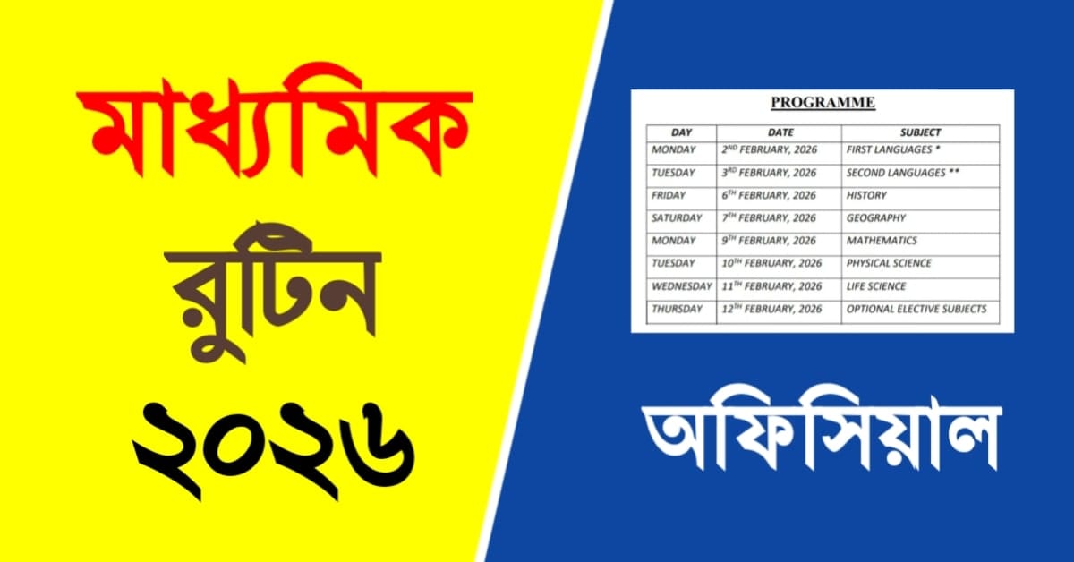 Madhyamik Routine 2026 | মাধ্যমিক পরীক্ষার রুটিন 2026